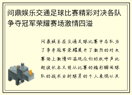 问鼎娱乐交通足球比赛精彩对决各队争夺冠军荣耀赛场激情四溢