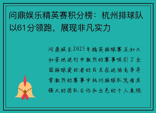 问鼎娱乐精英赛积分榜：杭州排球队以61分领跑，展现非凡实力