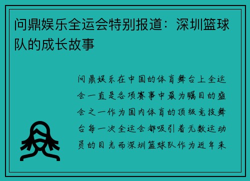 问鼎娱乐全运会特别报道：深圳篮球队的成长故事