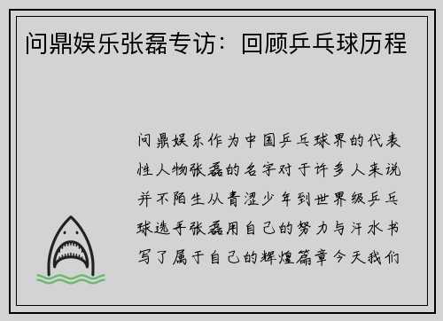 问鼎娱乐张磊专访：回顾乒乓球历程