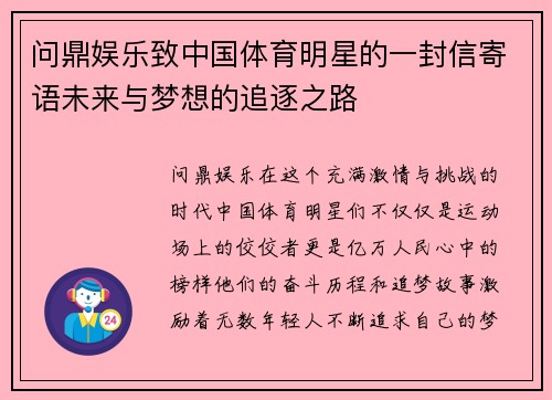 问鼎娱乐致中国体育明星的一封信寄语未来与梦想的追逐之路