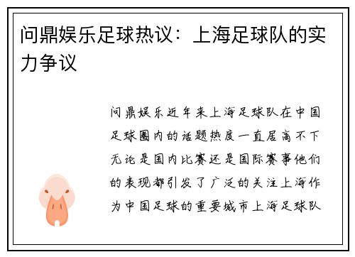 问鼎娱乐足球热议：上海足球队的实力争议