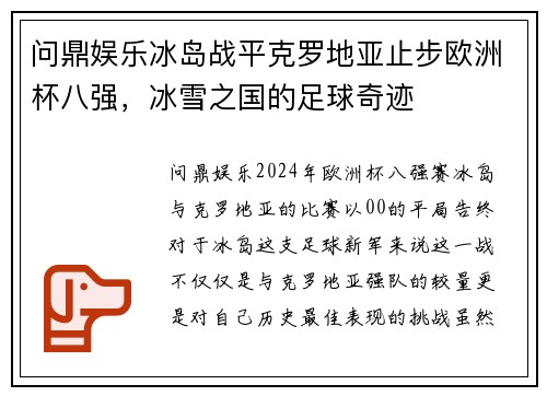 问鼎娱乐冰岛战平克罗地亚止步欧洲杯八强，冰雪之国的足球奇迹