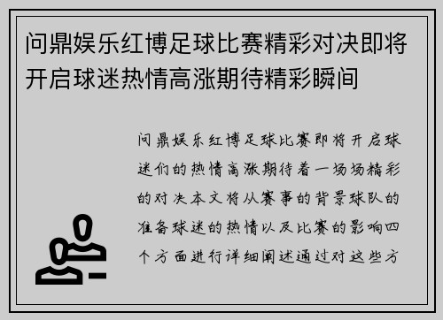问鼎娱乐红博足球比赛精彩对决即将开启球迷热情高涨期待精彩瞬间