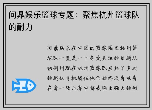 问鼎娱乐篮球专题：聚焦杭州篮球队的耐力