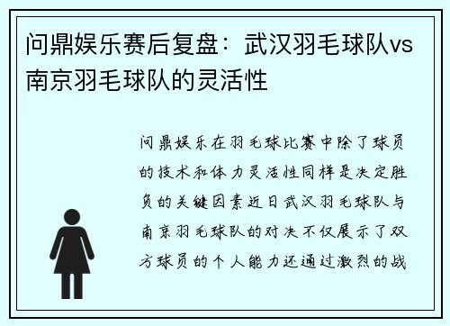 问鼎娱乐赛后复盘：武汉羽毛球队vs南京羽毛球队的灵活性