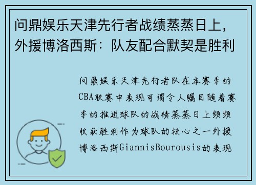 问鼎娱乐天津先行者战绩蒸蒸日上，外援博洛西斯：队友配合默契是胜利之本