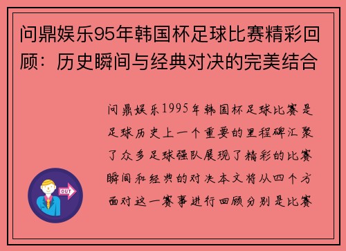 问鼎娱乐95年韩国杯足球比赛精彩回顾：历史瞬间与经典对决的完美结合