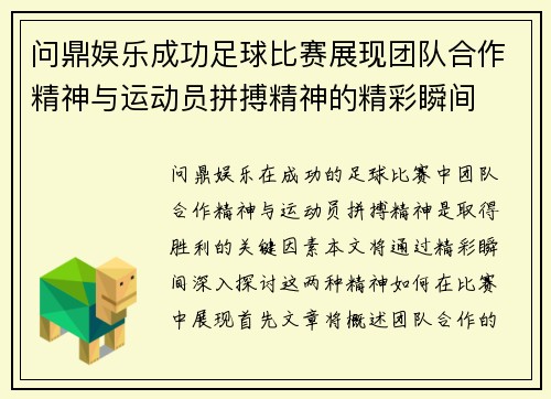 问鼎娱乐成功足球比赛展现团队合作精神与运动员拼搏精神的精彩瞬间