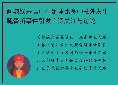 问鼎娱乐高中生足球比赛中意外发生腿骨折事件引发广泛关注与讨论