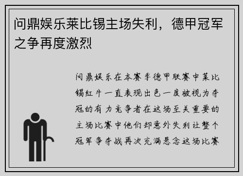 问鼎娱乐莱比锡主场失利，德甲冠军之争再度激烈
