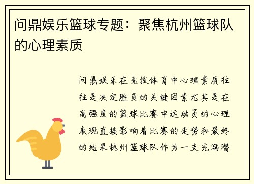 问鼎娱乐篮球专题：聚焦杭州篮球队的心理素质