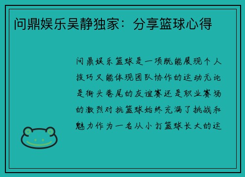 问鼎娱乐吴静独家：分享篮球心得