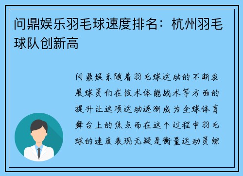 问鼎娱乐羽毛球速度排名：杭州羽毛球队创新高
