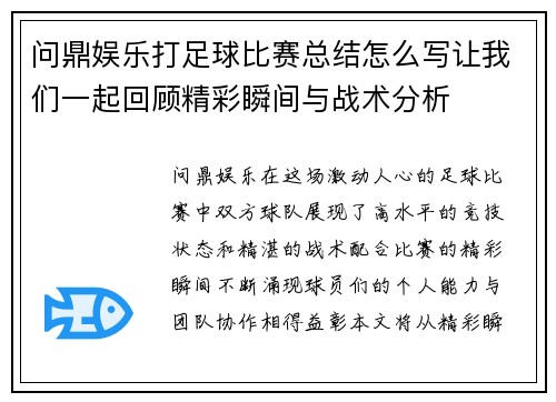 问鼎娱乐打足球比赛总结怎么写让我们一起回顾精彩瞬间与战术分析