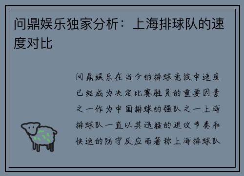 问鼎娱乐独家分析：上海排球队的速度对比