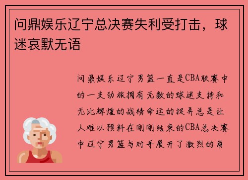 问鼎娱乐辽宁总决赛失利受打击，球迷哀默无语