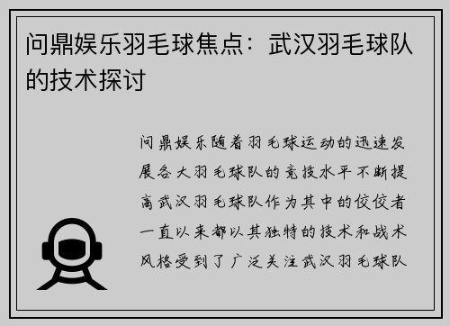 问鼎娱乐羽毛球焦点：武汉羽毛球队的技术探讨
