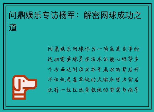 问鼎娱乐专访杨军：解密网球成功之道