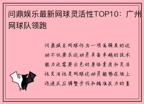 问鼎娱乐最新网球灵活性TOP10：广州网球队领跑