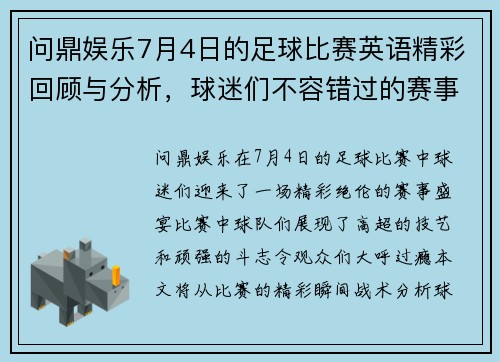问鼎娱乐7月4日的足球比赛英语精彩回顾与分析，球迷们不容错过的赛事盛宴