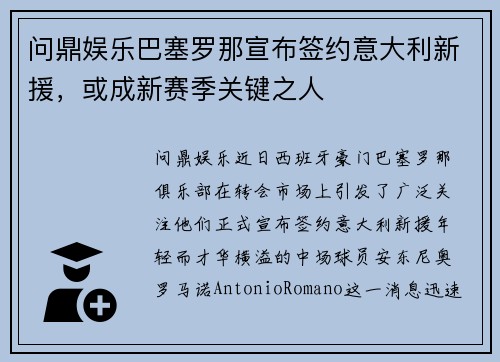 问鼎娱乐巴塞罗那宣布签约意大利新援，或成新赛季关键之人