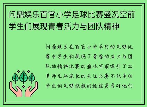 问鼎娱乐百官小学足球比赛盛况空前学生们展现青春活力与团队精神