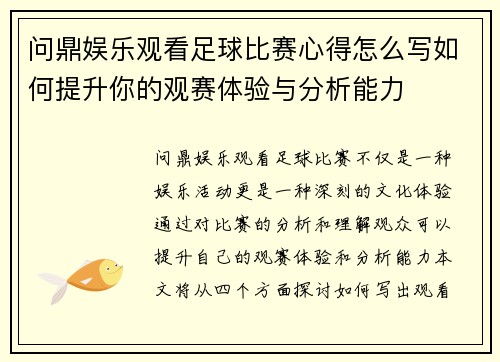 问鼎娱乐观看足球比赛心得怎么写如何提升你的观赛体验与分析能力