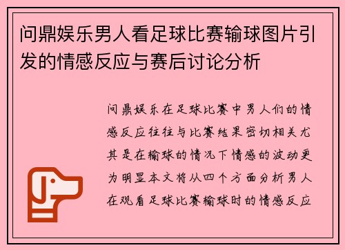 问鼎娱乐男人看足球比赛输球图片引发的情感反应与赛后讨论分析