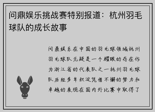 问鼎娱乐挑战赛特别报道：杭州羽毛球队的成长故事