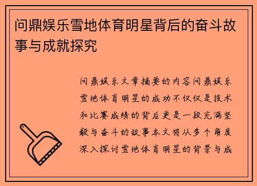 问鼎娱乐雪地体育明星背后的奋斗故事与成就探究