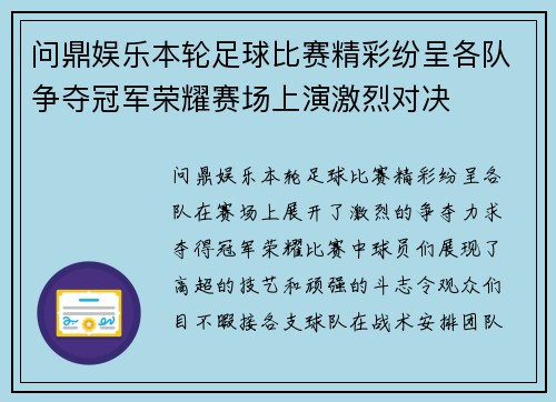 问鼎娱乐本轮足球比赛精彩纷呈各队争夺冠军荣耀赛场上演激烈对决