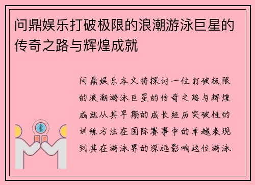 问鼎娱乐打破极限的浪潮游泳巨星的传奇之路与辉煌成就