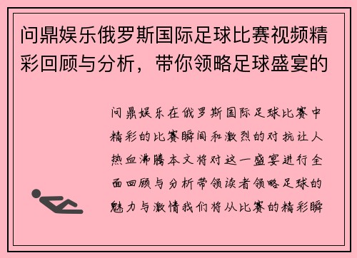 问鼎娱乐俄罗斯国际足球比赛视频精彩回顾与分析，带你领略足球盛宴的魅力与激情
