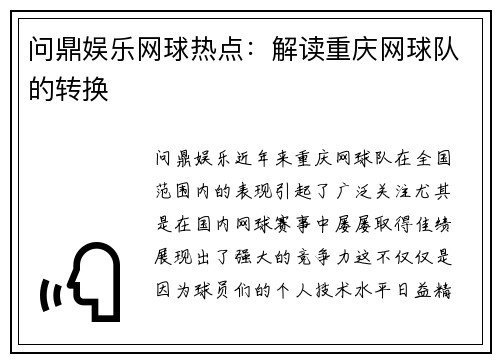 问鼎娱乐网球热点：解读重庆网球队的转换