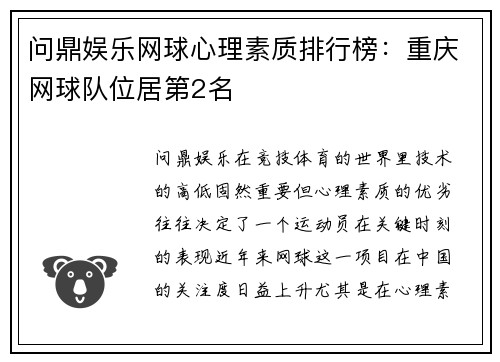 问鼎娱乐网球心理素质排行榜：重庆网球队位居第2名
