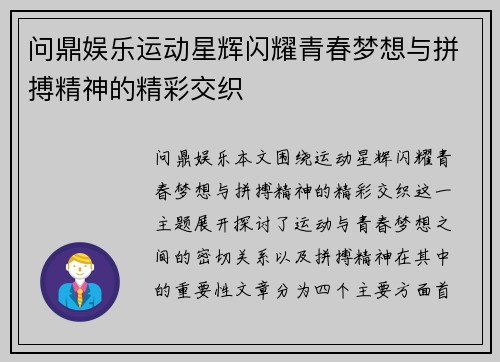 问鼎娱乐运动星辉闪耀青春梦想与拼搏精神的精彩交织