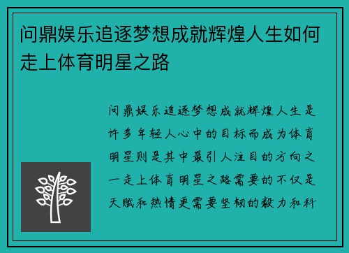 问鼎娱乐追逐梦想成就辉煌人生如何走上体育明星之路
