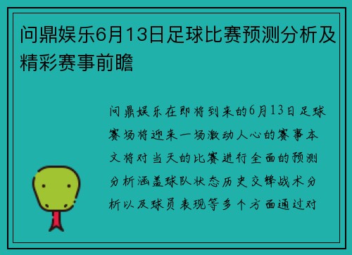 问鼎娱乐6月13日足球比赛预测分析及精彩赛事前瞻