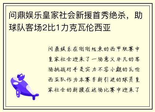 问鼎娱乐皇家社会新援首秀绝杀，助球队客场2比1力克瓦伦西亚