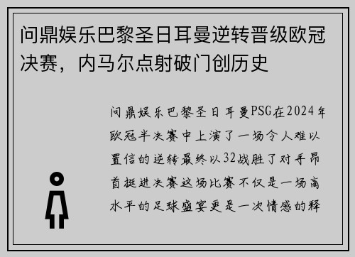 问鼎娱乐巴黎圣日耳曼逆转晋级欧冠决赛，内马尔点射破门创历史
