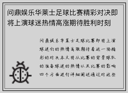 问鼎娱乐华莱士足球比赛精彩对决即将上演球迷热情高涨期待胜利时刻