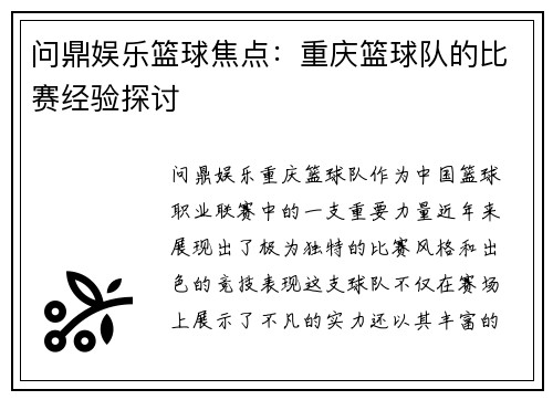 问鼎娱乐篮球焦点：重庆篮球队的比赛经验探讨