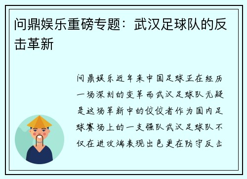 问鼎娱乐重磅专题：武汉足球队的反击革新