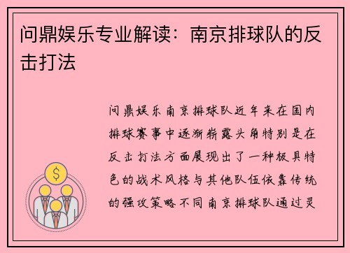 问鼎娱乐专业解读：南京排球队的反击打法
