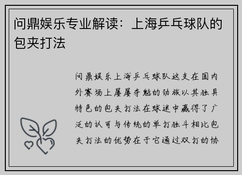 问鼎娱乐专业解读：上海乒乓球队的包夹打法