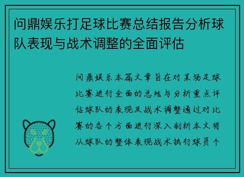 问鼎娱乐打足球比赛总结报告分析球队表现与战术调整的全面评估