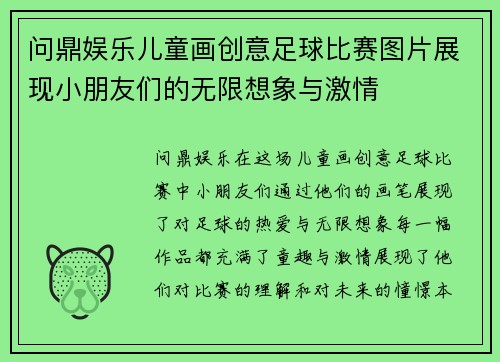 问鼎娱乐儿童画创意足球比赛图片展现小朋友们的无限想象与激情