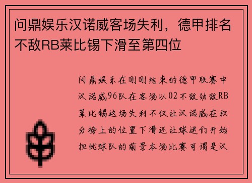 问鼎娱乐汉诺威客场失利，德甲排名不敌RB莱比锡下滑至第四位