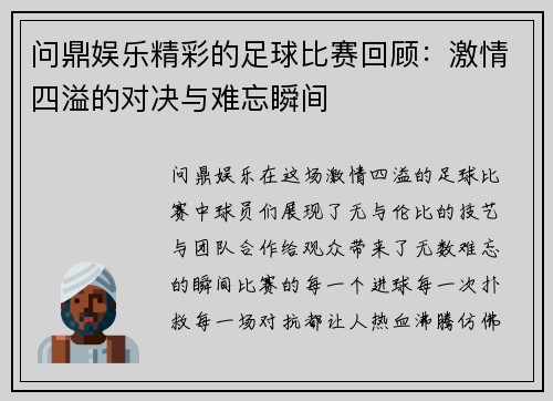 问鼎娱乐精彩的足球比赛回顾：激情四溢的对决与难忘瞬间
